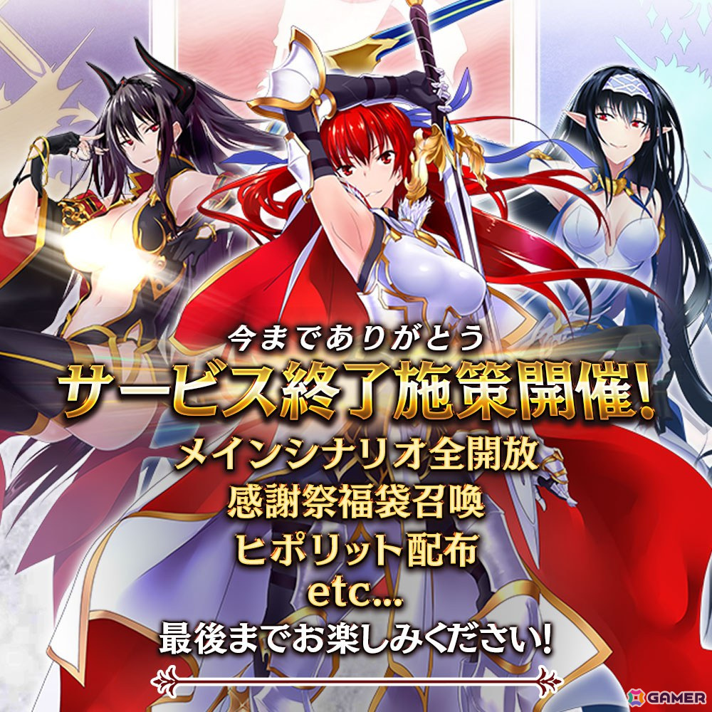 「我が姫君に栄冠をクライマックス」10月3日サービス終了へ――メインシナリオ全開放をはじめとした終了施策キャンペーンを実施の画像