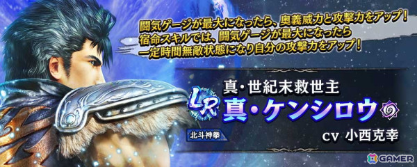 「真・北斗無双」にLR拳士「真・ケンシロウ」が登場！宿命スキルでは闘気ゲージが最大になると一定時間無敵＆攻撃力がアップの画像3