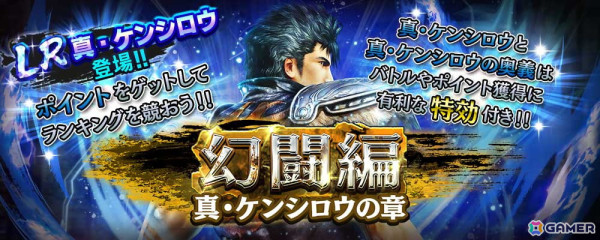 「真・北斗無双」にLR拳士「真・ケンシロウ」が登場！宿命スキルでは闘気ゲージが最大になると一定時間無敵＆攻撃力がアップの画像5