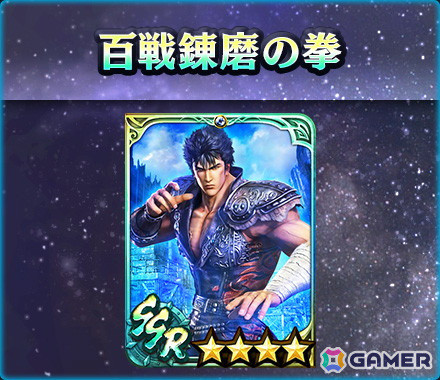 「真・北斗無双」にLR拳士「真・ケンシロウ」が登場！宿命スキルでは闘気ゲージが最大になると一定時間無敵＆攻撃力がアップの画像7