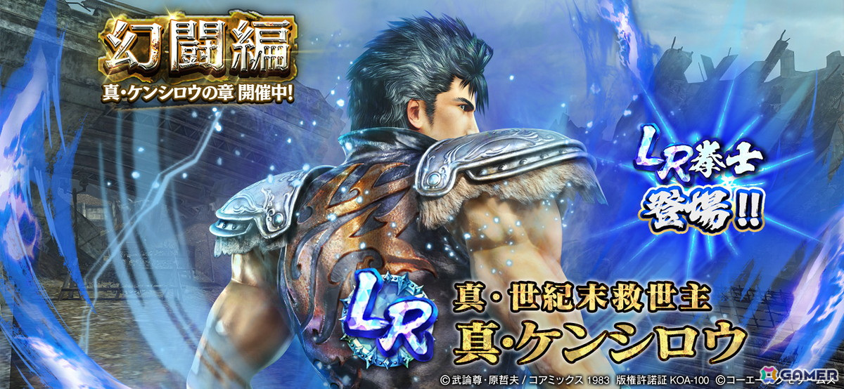 「真・北斗無双」にLR拳士「真・ケンシロウ」が登場!宿命スキルでは闘気ゲージが最大になると一定時間無敵&攻撃力がアップの画像