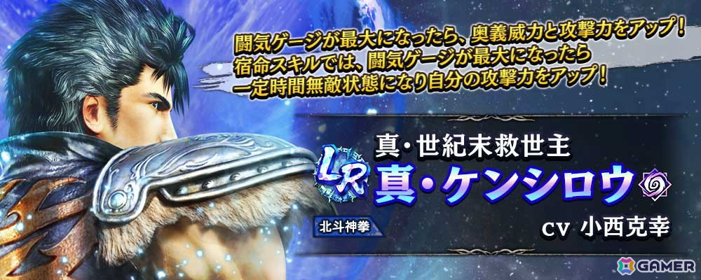 「真・北斗無双」にLR拳士「真・ケンシロウ」が登場!宿命スキルでは闘気ゲージが最大になると一定時間無敵&攻撃力がアップの画像