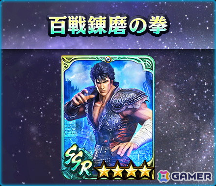 「真・北斗無双」にLR拳士「真・ケンシロウ」が登場!宿命スキルでは闘気ゲージが最大になると一定時間無敵&攻撃力がアップの画像