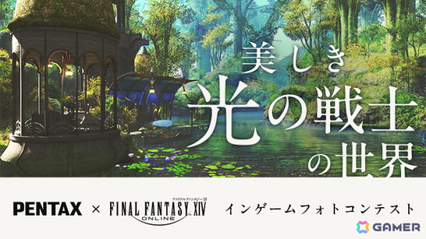 「PENTAX」×「ファイナルファンタジーXIV」インゲームフォトコンテスト入賞作品が発表！9月3日より横浜のフォトギャラリーで特別展示の画像1
