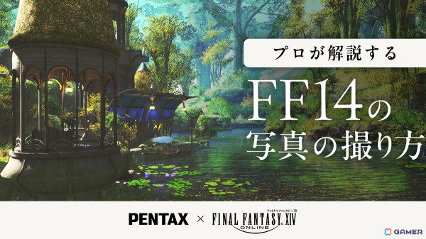 「PENTAX」×「ファイナルファンタジーXIV」インゲームフォトコンテスト入賞作品が発表！9月3日より横浜のフォトギャラリーで特別展示の画像4