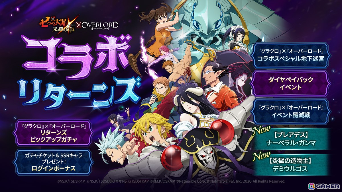 「グラクロ」×「オーバーロード」コラボリターンズが開催!新たにナーベラル・ガンマ、デミウルゴスが登場の画像