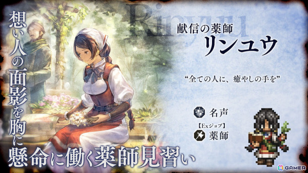 「OCTOPATH TRAVELER 大陸の覇者」追憶の旅人限定キャラクター薬師「リンユウ（CV：加隈亜衣）」が登場！シードストーリー第6部の追加もの画像1