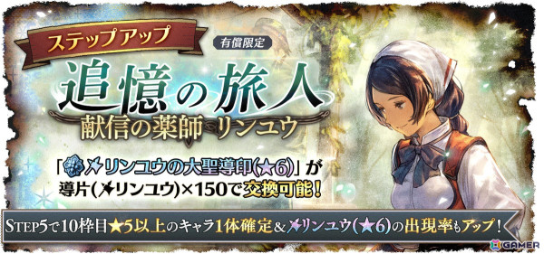 「OCTOPATH TRAVELER 大陸の覇者」追憶の旅人限定キャラクター薬師「リンユウ（CV：加隈亜衣）」が登場！シードストーリー第6部の追加もの画像4