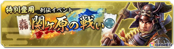 「信長の野望 出陣」1周年記念のアップデートが実施！列伝イベント「関ヶ原の戦い」や特別登用札×10などのプレゼントもの画像17