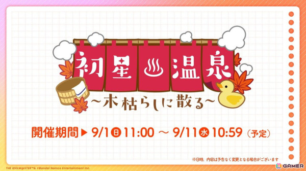「学マス」ストーリーイベント「初星温泉～木枯らしに散る～」が9月1日よりスタート！莉波と千奈の温泉用水着衣装や新機能「アイドル撮影」を楽しめるの画像1