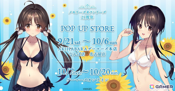 「メモリーズオフ」シリーズPOP UP STOREがゲーマーズにて9月21日より開催！缶バッジやアクキーなど描き下ろしイラストグッズが登場の画像1