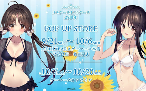 「メモリーズオフ」シリーズPOP UP STOREがゲーマーズにて9月21日より開催！缶バッジやアクキーなど描き下ろしイラストグッズが登場