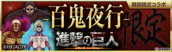 「青鬼オンライン」でTVアニメ「進撃の巨人」コラボが開幕！特別な鬼として鎧の巨人、女型の巨人、獣の巨人、超大型巨人鬼が登場の画像4