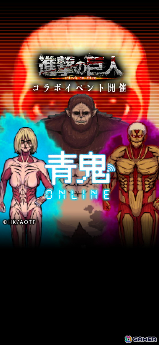 「青鬼オンライン」でTVアニメ「進撃の巨人」コラボが開幕!特別な鬼として鎧の巨人、女型の巨人、獣の巨人、超大型巨人鬼が登場の画像