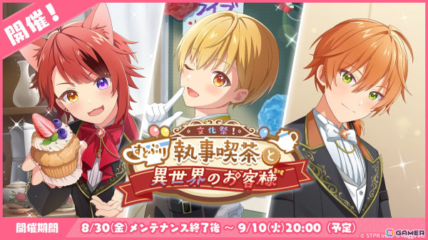「すとぷりWith!!」でイベント「文化祭！すとぷり執事喫茶と異世界のお客様」開催！莉犬さん、るぅとさん、ジェルさんが執事服で登場の画像1