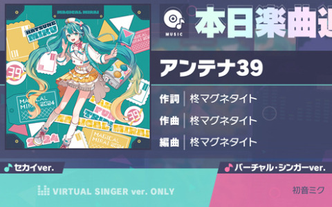 「プロセカ」に「アンテナ39」（作詞・作曲：柊マグネタイト）がリズムゲーム楽曲として登場！