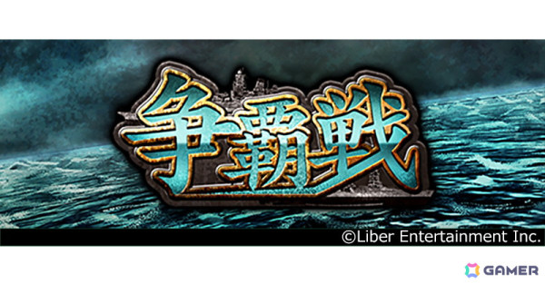 「蒼焔の艦隊」サービス開始7周年！3つの攻撃艦隊を指揮し防衛艦隊との5連戦に挑むPvPコンテンツ「争覇戦」が追加の画像3