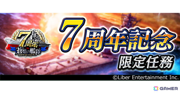 「蒼焔の艦隊」サービス開始7周年！3つの攻撃艦隊を指揮し防衛艦隊との5連戦に挑むPvPコンテンツ「争覇戦」が追加の画像6