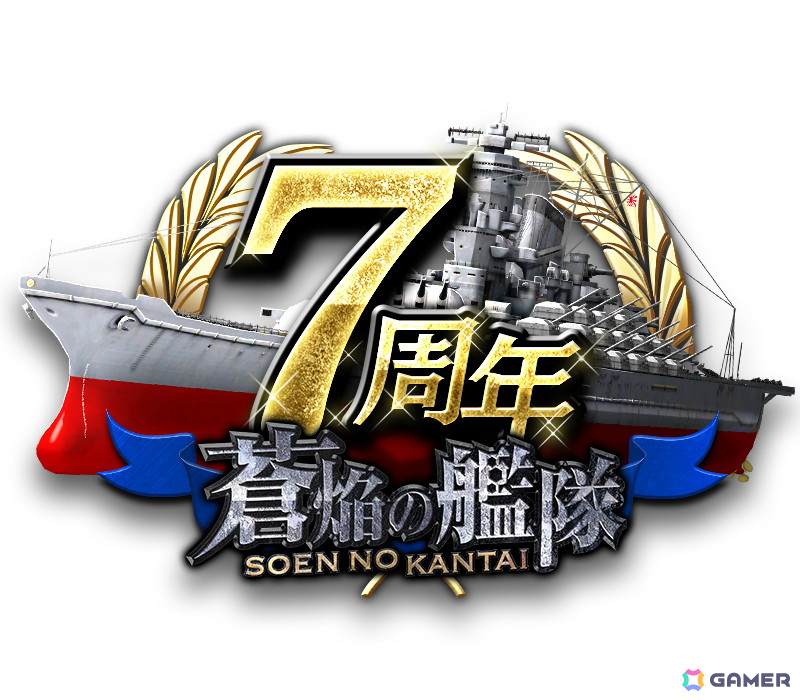 「蒼焔の艦隊」サービス開始7周年！3つの攻撃艦隊を指揮し防衛艦隊との5連戦に挑むPvPコンテンツ「争覇戦」が追加の画像2