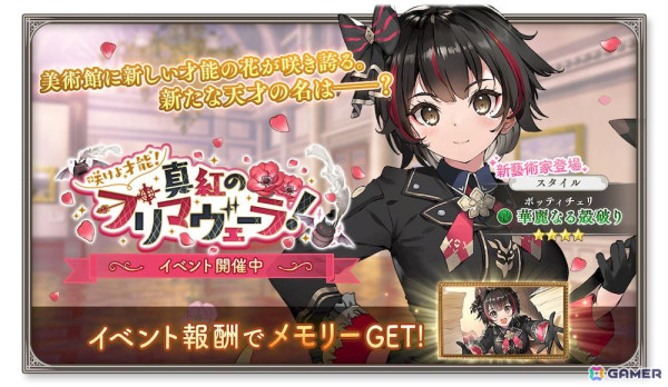 「ガールズクリエイション」新藝術家「ボッティチェリ」が登場！★3スタイルのプレゼントやメモリーを獲得できるイベントが開催の画像3