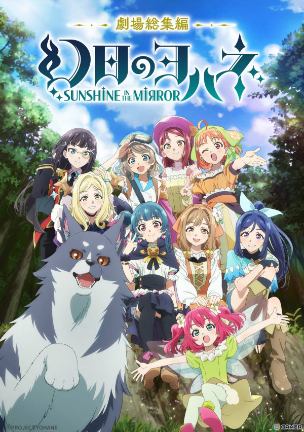 「劇場総集編 幻日のヨハネ -SUNSHINE in the MIRROR-」が11月29日に公開決定！Blu-rayやリリースイベント情報も解禁の画像1