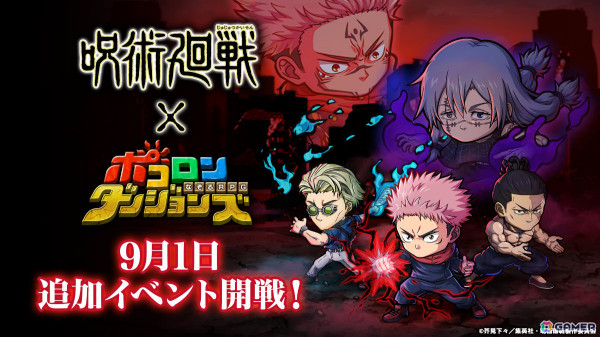 「ポコロンダンジョンズ」×「呪術廻戦」虎杖悠仁＆東堂葵や両面宿儺などが9月1日に追加！“渋谷事変”の舞台となったマップが登場する探索イベントもの画像1