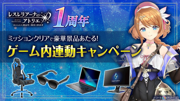 「レスレリアーナのアトリエ」1周年を記念して最大130回ガチャ無料のキャンペーンが実施！レスナ、ララが登場のガチャやメインストーリー16章もの画像16