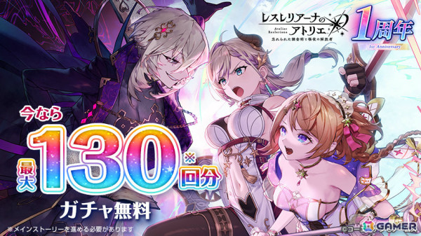 「レスレリアーナのアトリエ」1周年を記念して最大130回ガチャ無料のキャンペーンが実施！レスナ、ララが登場のガチャやメインストーリー16章もの画像2
