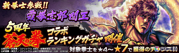 「北斗の拳 LEGENDS ReVIVE」5周年で「霞拳志郎 閻王」が参戦！「蒼天の拳」コラボ第五弾開催の画像6