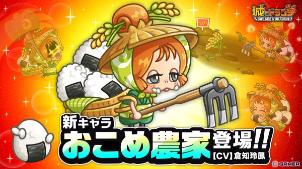 「城とドラゴン」9月の新キャラ“おこめ農家（CV：倉知玲鳳）”が登場！の画像1