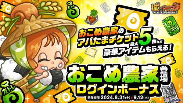 「城とドラゴン」9月の新キャラ“おこめ農家（CV：倉知玲鳳）”が登場！の画像4