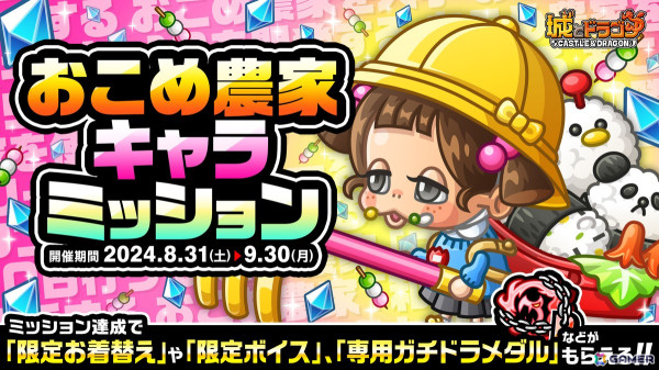 「城とドラゴン」9月の新キャラ“おこめ農家（CV：倉知玲鳳）”が登場！の画像5