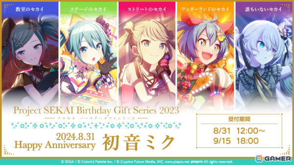 「プロセカ バースデーギフトシリーズ2023」より初音ミクの予約受付が開始！の画像1