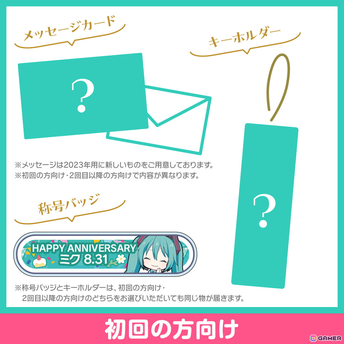 「プロセカ バースデーギフトシリーズ2023」より初音ミクの予約受付が開始！の画像4