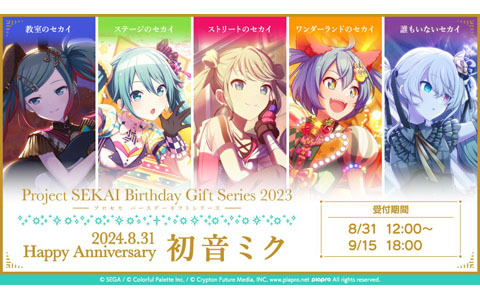 「プロセカ バースデーギフトシリーズ2023」より初音ミクの予約受付が開始！