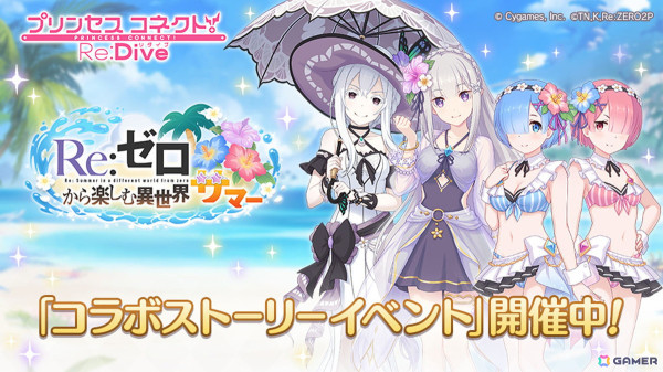 「プリコネR」で「Re:ゼロから始める異世界生活」コラボ第2弾がスタート！エミリア（サマー）はストーリーを進めるだけで仲間にの画像1