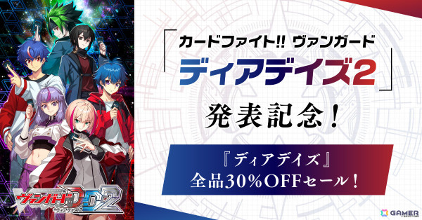 デジタル対戦カードゲーム「カードファイト!! ヴァンガード ディアデイズ2」が2025年1月30日に発売！登場カードは前作の約3倍となる3,000種類以上にの画像16