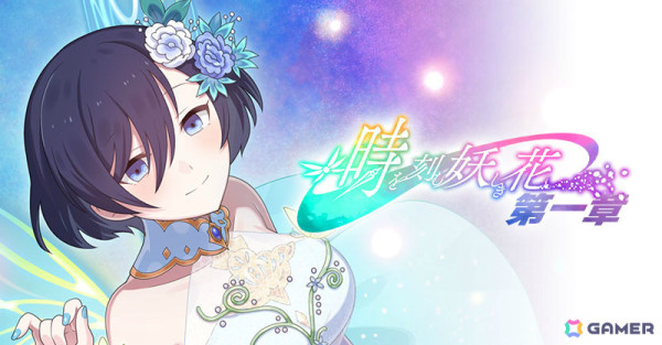 「ごまおつ」メインストーリー新章「時を刻む妖しき花 第一章」が開幕！ガチャには新ショットを持つ「【妖精】カトレア」が登場の画像2