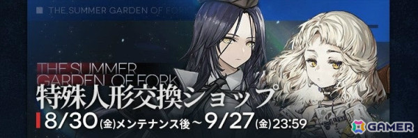 「ドルフロ」特別イベント「虚記憶の箱庭」が実施！捕獲作戦ではエクスキューショナー、スケアクロウが9月6日より復刻の画像2