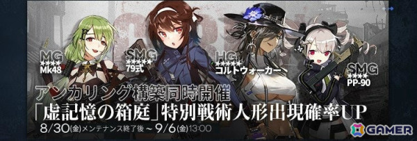 「ドルフロ」特別イベント「虚記憶の箱庭」が実施！捕獲作戦ではエクスキューショナー、スケアクロウが9月6日より復刻の画像3