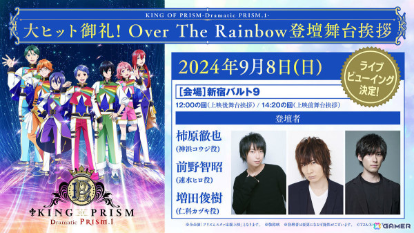 「KING OF PRISM -Dramatic PRISM.1-」柿原徹也さんらが登壇する大ヒット御礼舞台挨拶の全国ライブビューイングが決定！の画像1