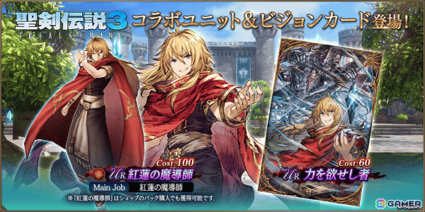 「FFBE幻影戦争」と「聖剣伝説3 ToM」のコラボに新ユニット・紅蓮の魔導師（CV：中村悠一）と新ビジョンカード・力を欲せし者が登場！の画像1