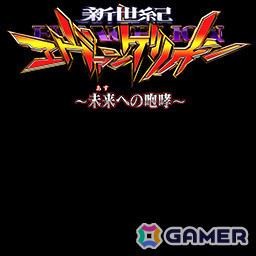 「セガNET麻雀 MJ」シリーズでパチンコ「P 新世紀エヴァンゲリオン ～未来への咆哮～」とのコラボが開催！の画像24