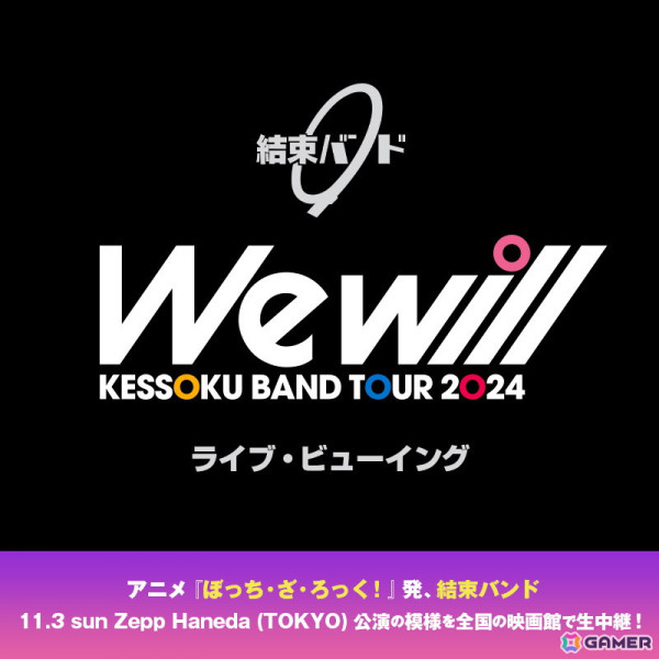 9月8日より全国5都市で開催される「結束バンド ZEPP TOUR2024 “We will”」のツアービジュアルが公開！の画像7