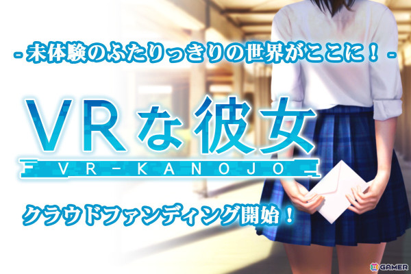 「VRな彼女」目標金額200万円のクラウドファンディングが本日19時より開始！リターンには支援者限定の特別衣装や実物のコスプレ衣装などが登場の画像1