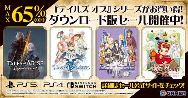 PS5/PS4/Switch/PC「テイルズ オブ」シリーズの最大65％OFFセールが開催！「テイルズ オブ ヴェスペリア REMASTER」が60％OFFの2,507円などの画像1