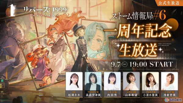 「リバース：1999」1周年記念生放送「ストーム情報局#6」が9月7日19時に配信！メインストーリー1.0シリーズ最終章「孤独の歌」の情報などを紹介予定の画像1