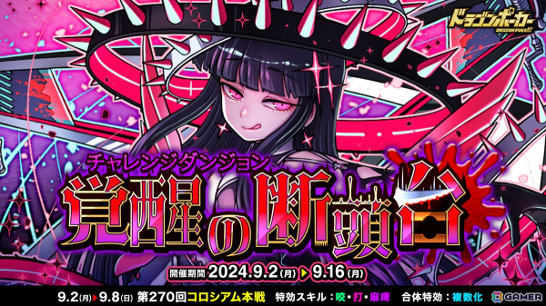 「ドラゴンポーカー」で新チャレンジダンジョン「覚醒の断頭台」が開催！覚醒進化した「ボア・ド・ジュスティス」がボスモンスターとして登場の画像1