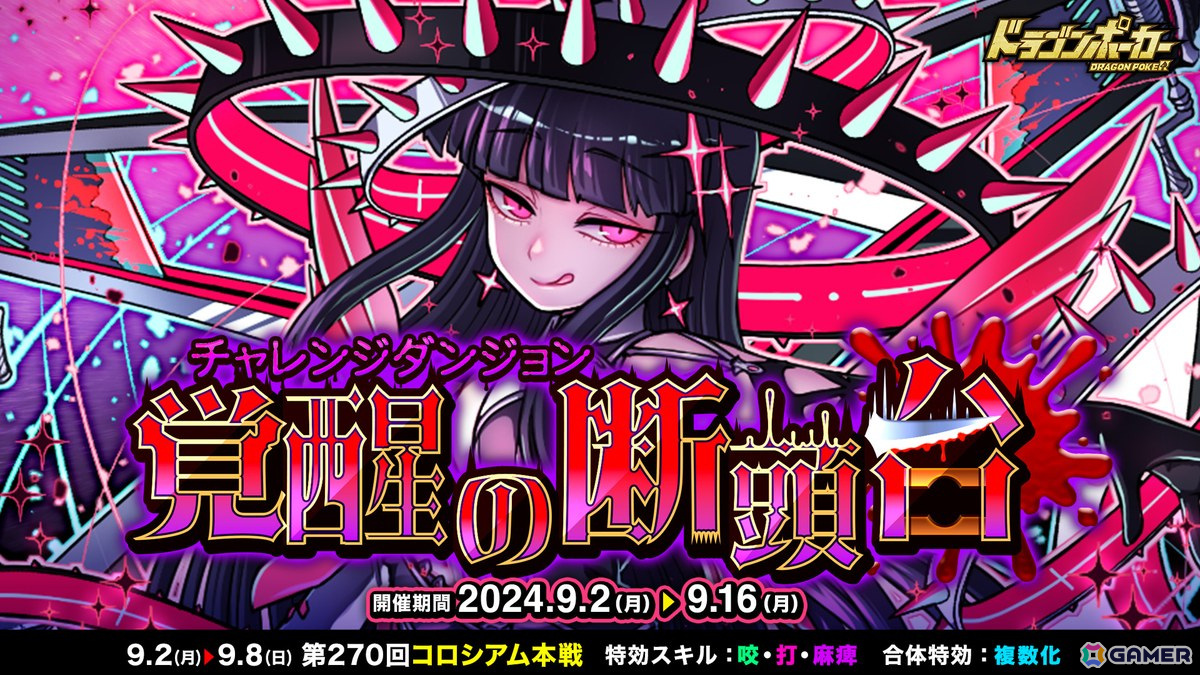 「ドラゴンポーカー」で新チャレンジダンジョン「覚醒の断頭台」が開催!覚醒進化した「ボア・ド・ジュスティス」がボスモンスターとして登場の画像
