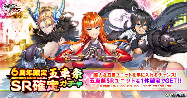対魔忍RPG」で6周年限定五車祭SR確定ガチャが開催中！五車祭プチガチャ